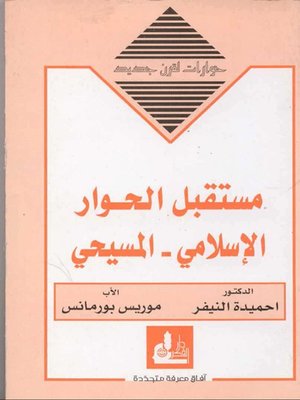 cover image of مستقبل الحوار الإسلامي - المسيحي